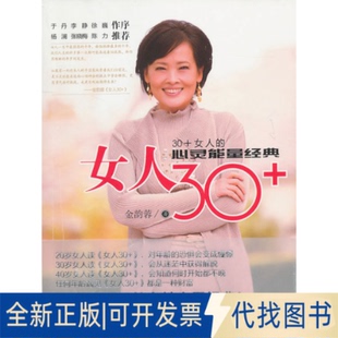 社2011 正版 著漓江出版 全新女人30 9787540749941金韵蓉