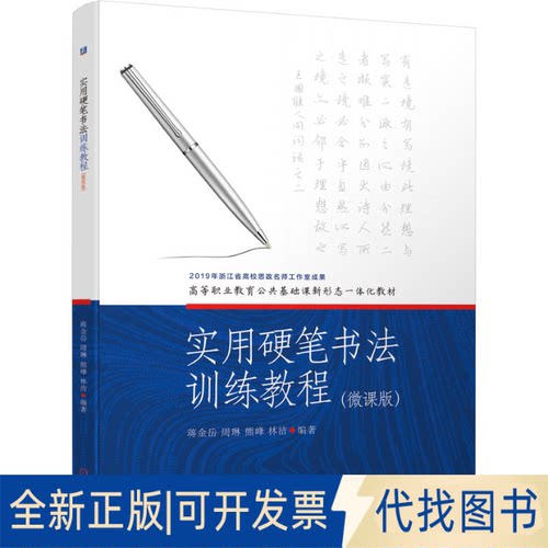 正版全新实用硬笔书法训练教程（微课版）9787111682691蒋金岳机械工业出版社2021-07-20