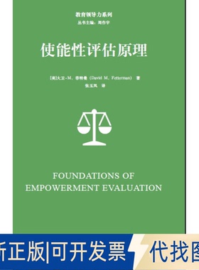 正版全新使能评估原理/教育领导力系列9787504193360David M. Fetterman教育科学出版社2015-07-14