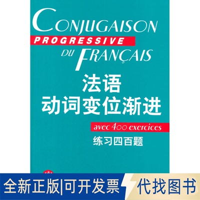 正版全新法语动词变位渐进(练习四百题)9787532729364陈伟 等 著，曹德明 编上海译文出版社2002-10-01