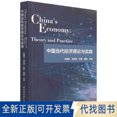 正版全新中国当代经济理论与实践 China’s Economy: Theory and Practice9787520389150张建武等主编中国社会科学出版社