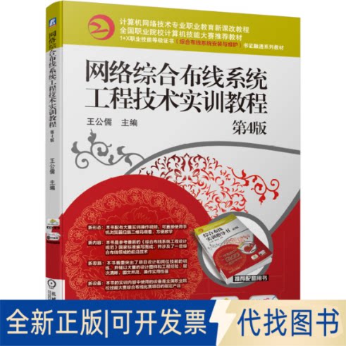 正版全新ξ网络综合布线系统工程技术实训教程第四版9787111679509王公儒机械工业出版社2021-09-05