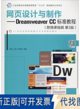 正版全新网页设计与制作——Dreamweaver CC标准教程(附微课视频第3版)9787115489586修毅 洪颖 邵熹雯人民邮电出版社2018-09-01