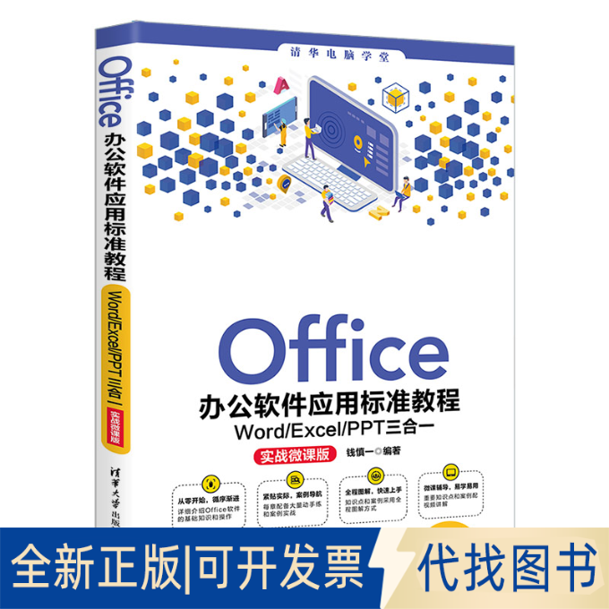 正版全新Office办公软件应用标准教程—Word Excel PPT三合一9787302571209钱慎一清华大学出版社2021-03-01