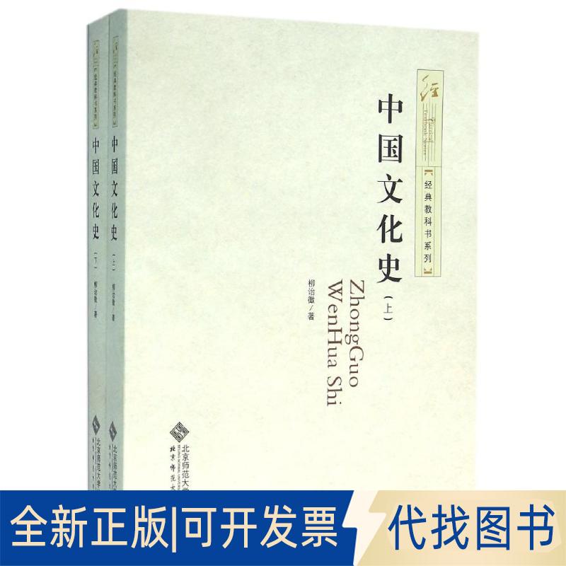 正版全新中国文化史9787303199440柳诒徵北京师范大学出版社2016-04-01