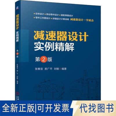 正版全新减速器设计实例精解 第2版9787111701514张春宜  郝广平  刘敏机械工业出版社2022-05-30