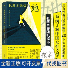 正版全新我看见无数的她：跟女孩们聊文学和电影的30个夜晚（沈奕斐祝羽捷胡桑绝赞）9787522511498张莉    后浪九州出版社