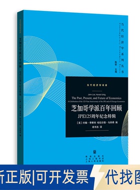 正版全新芝加哥学派回顾:JPE125周年纪念特辑9787543230996约翰·李斯特，哈拉尔德·乌利希?著; 胡书东 ?译格致出版社2020-04-01