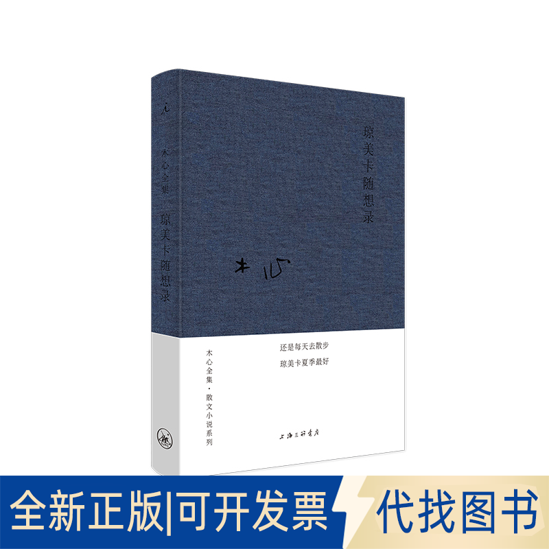 正版全新木心全集·散文小说系列：琼美卡随想录（2020版）9787542669056木心   著，    理想国   出品上海三联书店2020-07-01