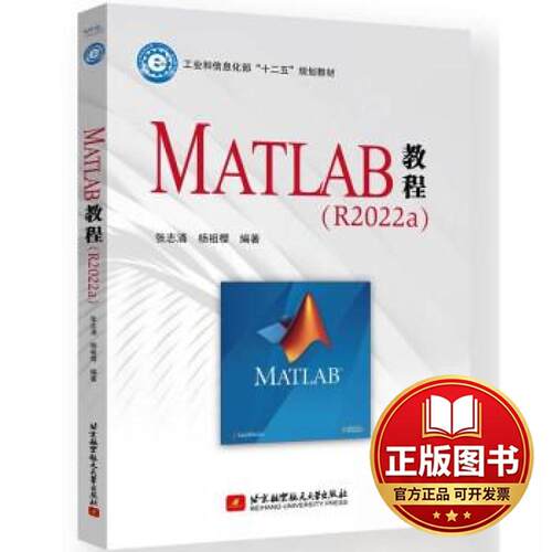 正版全新MATLAB教程（R2022a）9787512440197张志涌，杨祖樱 著北京航空航天大学出版社2023-10-01