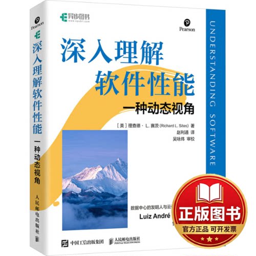 正版全新深入理解软件性能 一种动态视角9787115616562[美]理查德· L. 赛茨(Richard L.Sites)人民邮电出版社2024-01-01