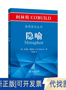 正版全新柯林斯COBUILD英语语法丛书 隐喻9787100191302[英]艾丽斯·戴格南 著  丁建民 译商务印书馆2020-10-01
