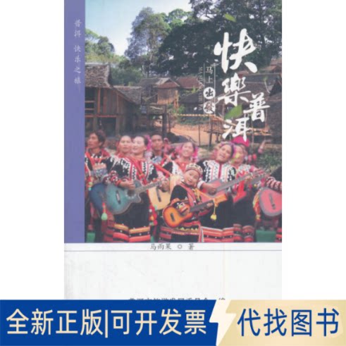 正版全新快乐普洱-马上出发9787222120754马雨果云南人民出版社2015-05-01