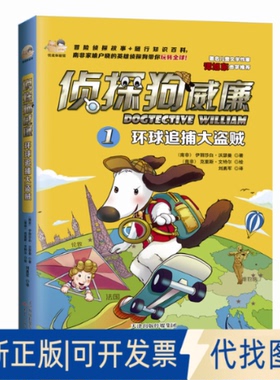 正版全新环球追捕大盗贼9787530762271[南非] 伊丽莎白沃瑟曼（Elizabeth Wasserman）；中资海派  出品新蕾出版社2015-08-01