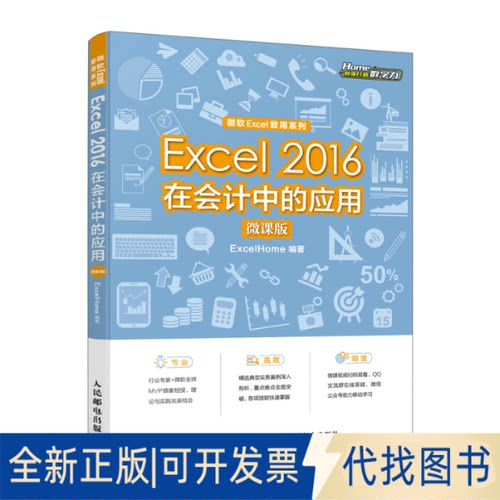 正版全新Excel 2016在会计中的应用 微课版9787115587336ExcelHome人民邮电出版社2022-08-01