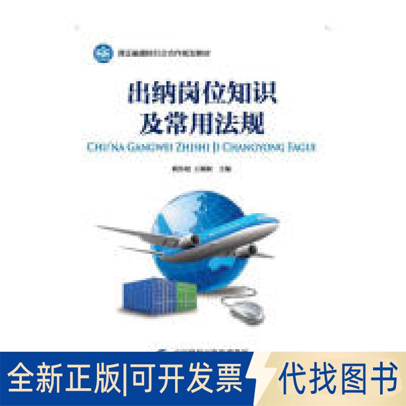 正版全新出纳岗位知识及常用法规9787509573235姚传超，王娓娓，刘晓雪中国财政经济出版社一2017-09-01