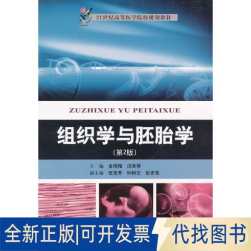 正版全新组织学与胚胎学-(第2版)9787312030680金晓梅，汤美蓉　主编中国科学技术大学出版社2012-07-01