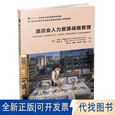 正版全新酒店业人力资源战略管理9787557016463[美]多里·丹尼森（Dori.Finley.Dennison）[美]梅尔文·韦伯（Melvin.R.Weber）著