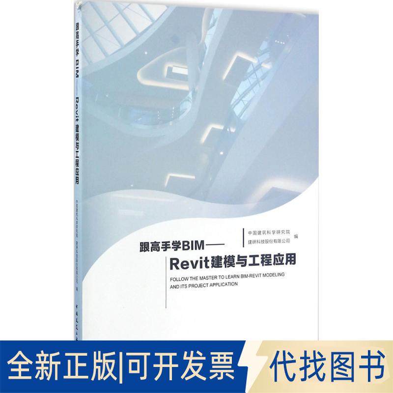 正版全新跟高手学BIM：Revit建模与工程应用9787112193905建筑研究　等编中国建筑工业出版社2016-07-01