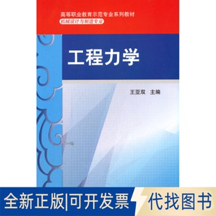 正版全新工程力学 侠名 著作 大中专理科科技综合9787111279686王亚双主编机械工业出版社2021-08-01