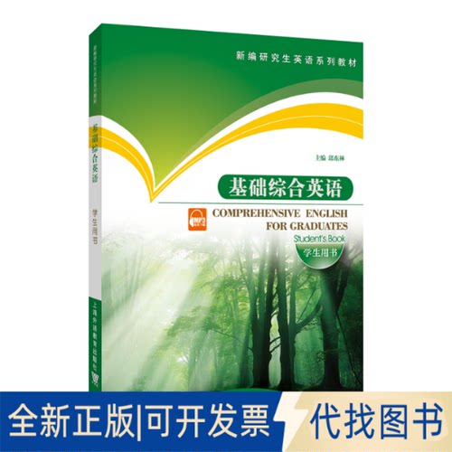 正版全新基础综合英语:学生用书:Student's book9787544675079邱东林上海外语教育出版社2023-02-01