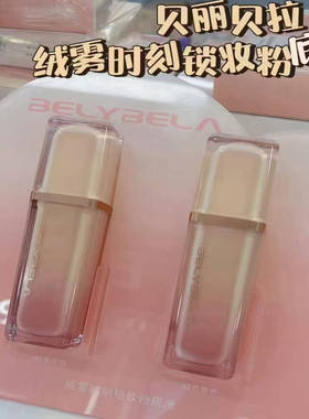贝丽贝拉绒雾时刻锁妆粉底液30g/瓶 遮瑕隔离粉尘隐形毛