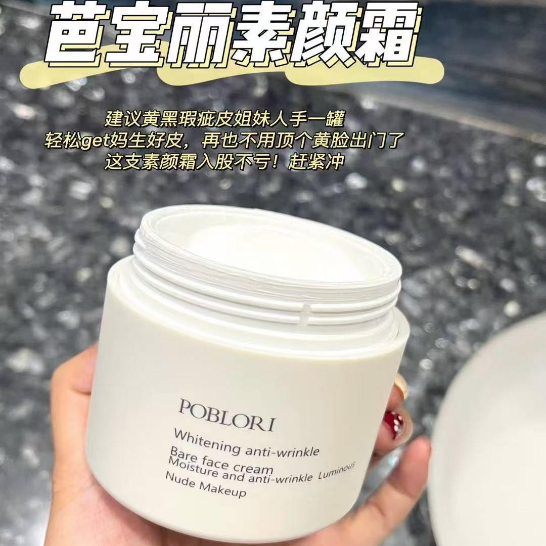 P1090美白抗皱素颜霜 提亮肤色水润改善暗沉早八党50g