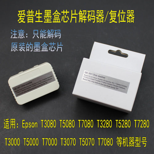 Epson/爱普生维护箱芯片解码器