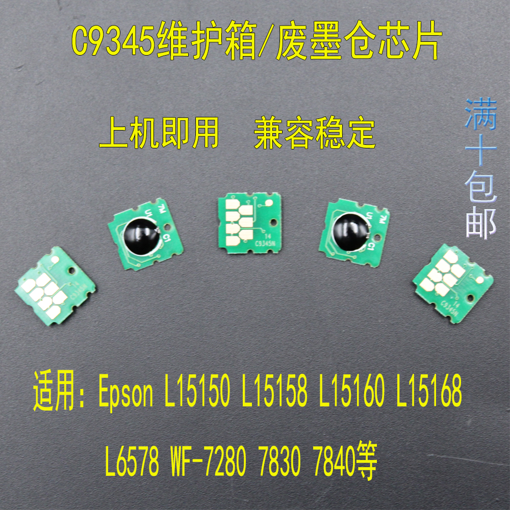 Epson/爱普生维护箱/废墨仓芯片