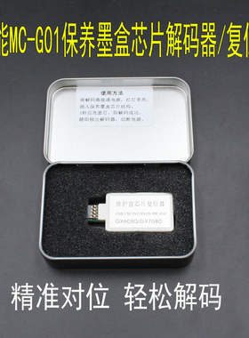 佳能GX6010 GX7010 GX6020 7020 6030 GX7030 MC-G01保养盒解码器