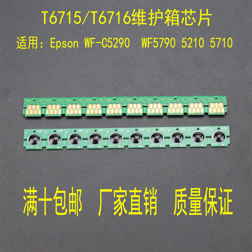 T6716适用爱普生WF-C5210 C5290 C5710 C5790维护箱废墨仓芯片