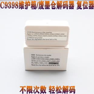 C9398废墨仓解码器 L3318 L3319 L3366 L3367 维护箱芯片复位器