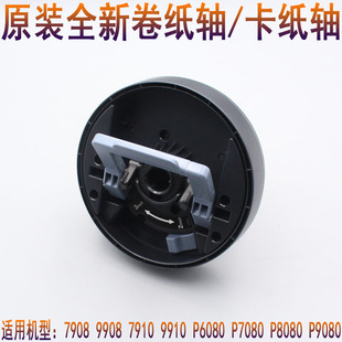爱普生 7908 9908 7910 9910 卷纸适配器 装纸轴 上纸轴 卡纸轴