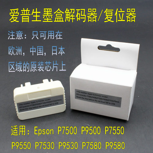 Epson/爱普生维护箱墨盒解码器