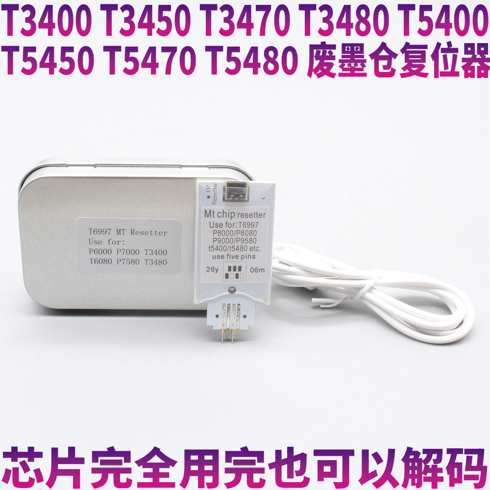 爱普生T6997维护箱废墨仓解码器P6080/8080/9000/7000/T3408/5480