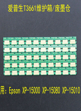 T3661适用爱普生 XP-15000 XP-15080 XP-15010 废墨仓维护箱芯片