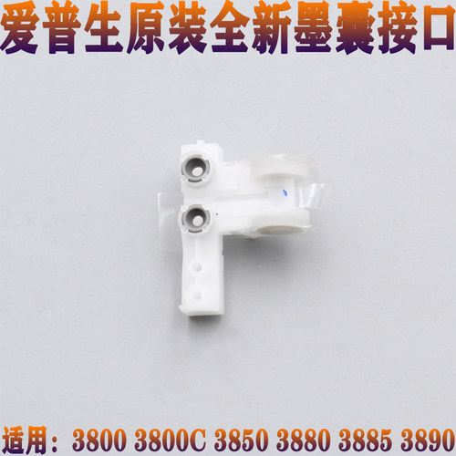 原装全新爱普生3800 3880 3890 3885 3850 3800C 墨囊接头