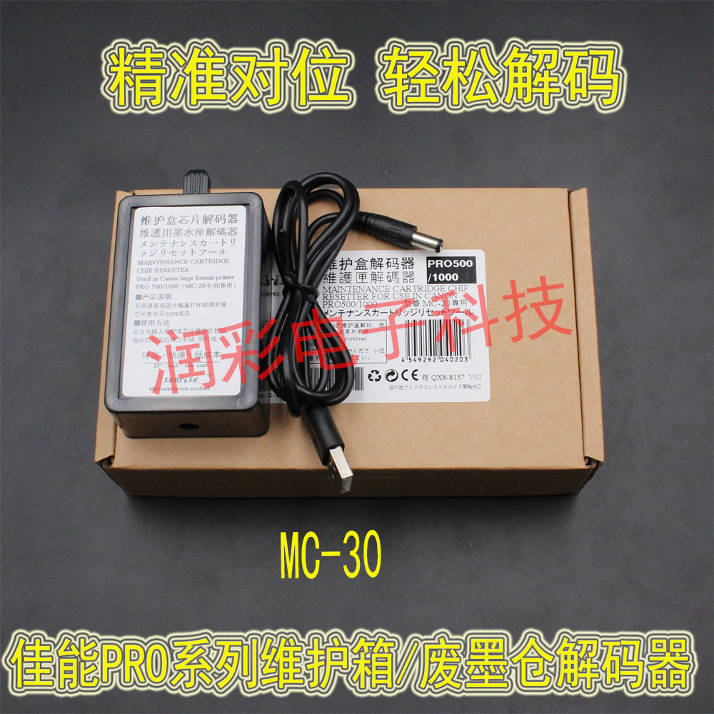 Canon/佳能MC-30墨盒芯片解码器