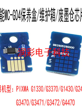 适用佳能Canon MC-G04芯片 G1330/G3370/G1430/G2470维护箱芯片
