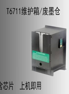 适用爱普生WF7610 7620 7621 7111 7110 7611 T6711维护箱解码器