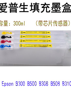 适用爱普生Stylus Pro B300 B500 B310 B510 B308 B508 填充墨盒