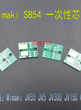 适用mimakiJV33 JV5 JV300 JV150 CJV30写真机SB54一次性墨盒芯片