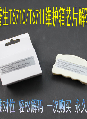 T6710 T6711废墨仓复位器WF3520 3521 7610 7621维护箱芯片解码器