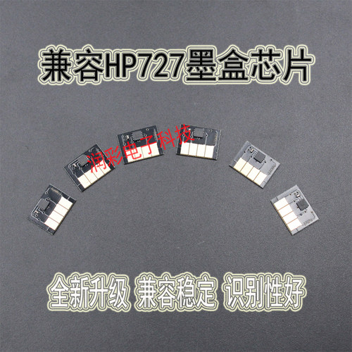 HP/惠普HP727墨盒计数芯片