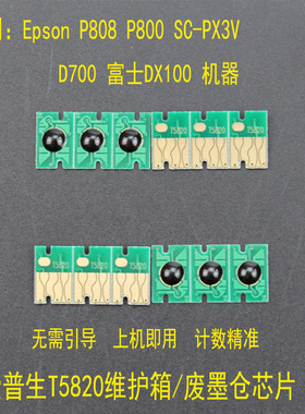 T5820适用Epson爱普生D700 D800 D880富士DX100维护箱废墨仓芯片