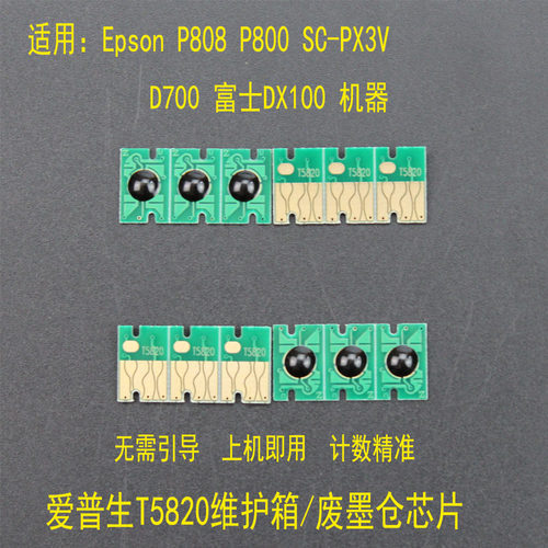 Epson/爱普生维护箱/废墨仓芯片