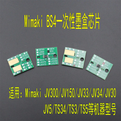 Mimaki/米马可墨盒永久芯片