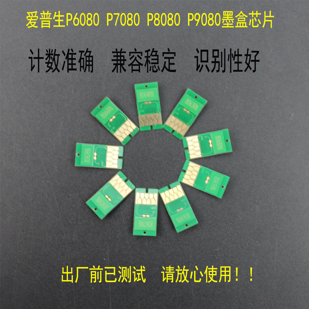 适用爱普生 P6080 P7080 P8080 P9080墨盒芯片 维护箱废墨仓芯片