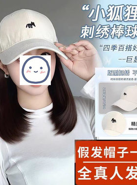 假发帽子一体女款全真人发丝夏季时尚小狐狸长发内扣棒球帽假发套