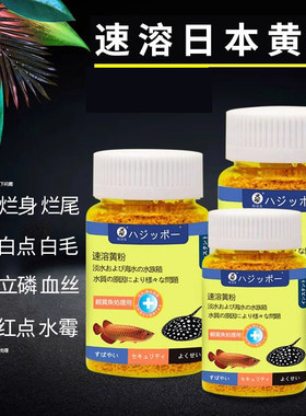 黄粉鱼药日本热带锦鲤白点病水族炸鳞烂身尾万能疾病治疗杀菌专用